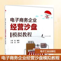 高職高?！督洜I電子商務》教材 理論與實踐融合，助力電商人才培養