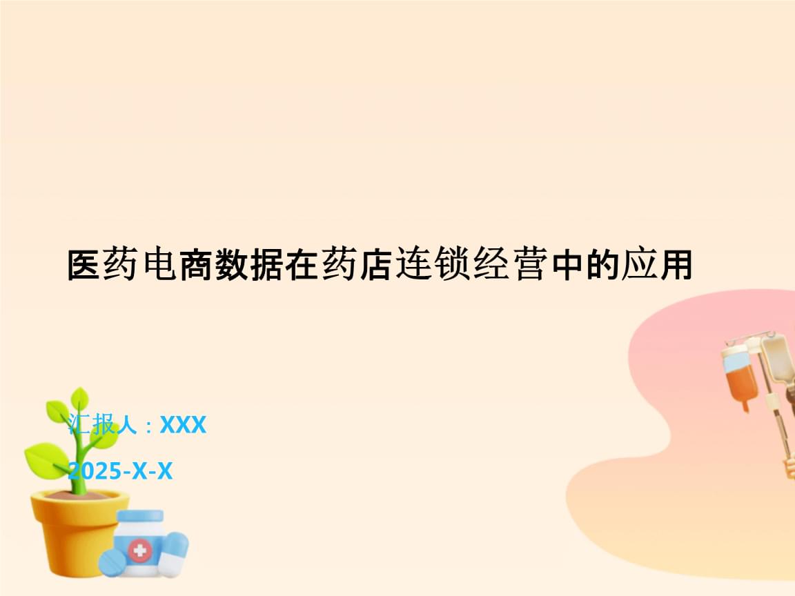 醫(yī)藥電商數(shù)據(jù)賦能藥店連鎖經(jīng)營 洞察、策略與未來