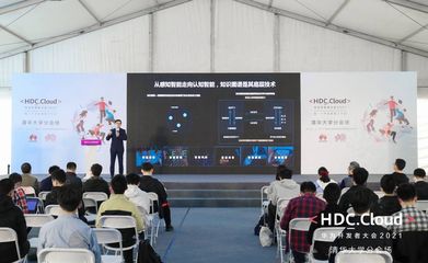 HDC.Cloud 2021高校場次 以“智能基座”賦能產(chǎn)教融合，共育未來計(jì)算新人才